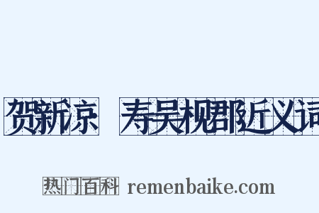 贺新凉·寿吴枧郡近义词是什么意思的图片